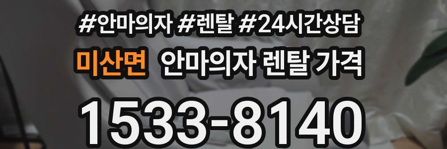 미산면 안마의자 렌탈 가격