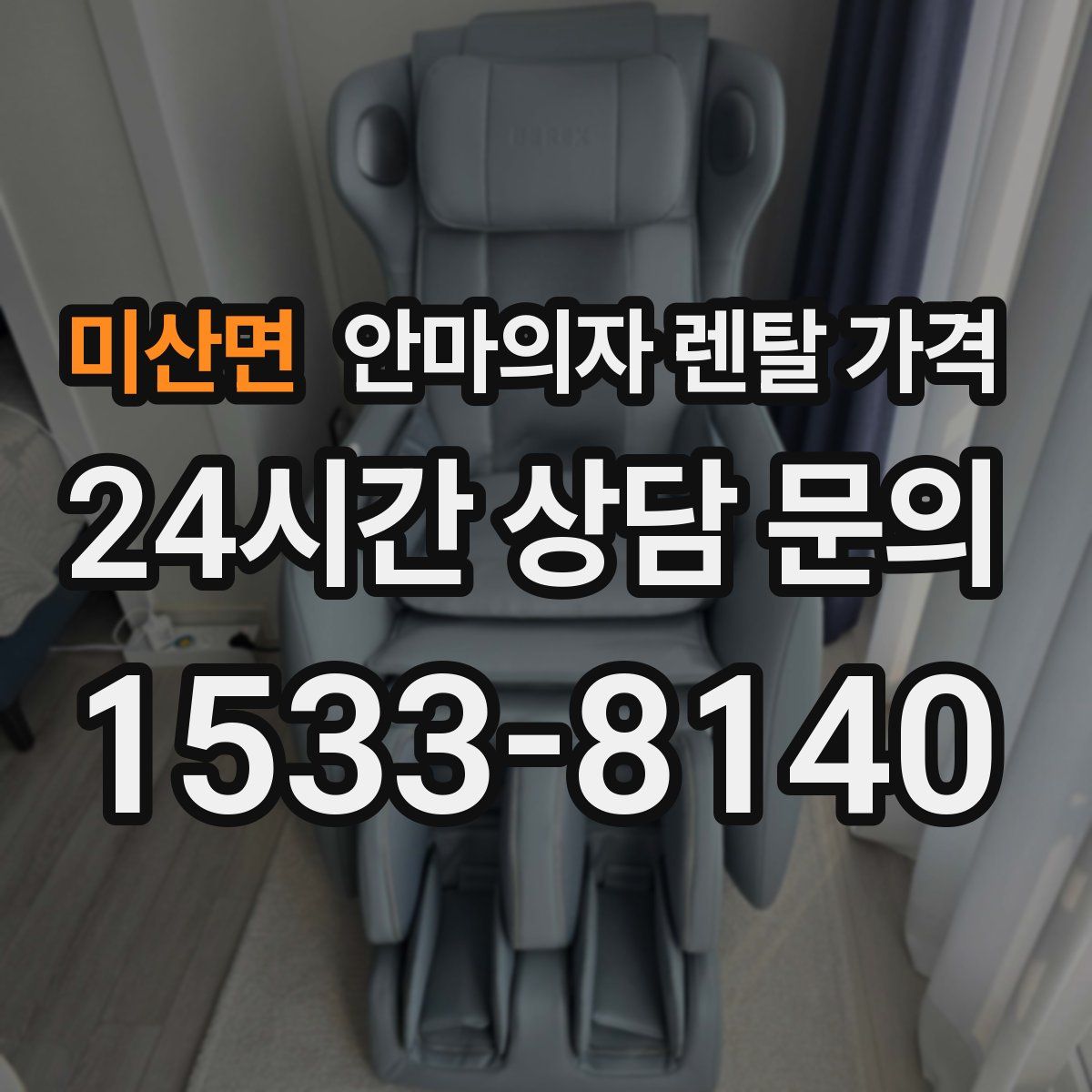 미산면 안마의자 렌탈 가격