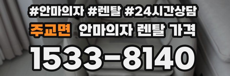 주교면 안마의자 렌탈 가격