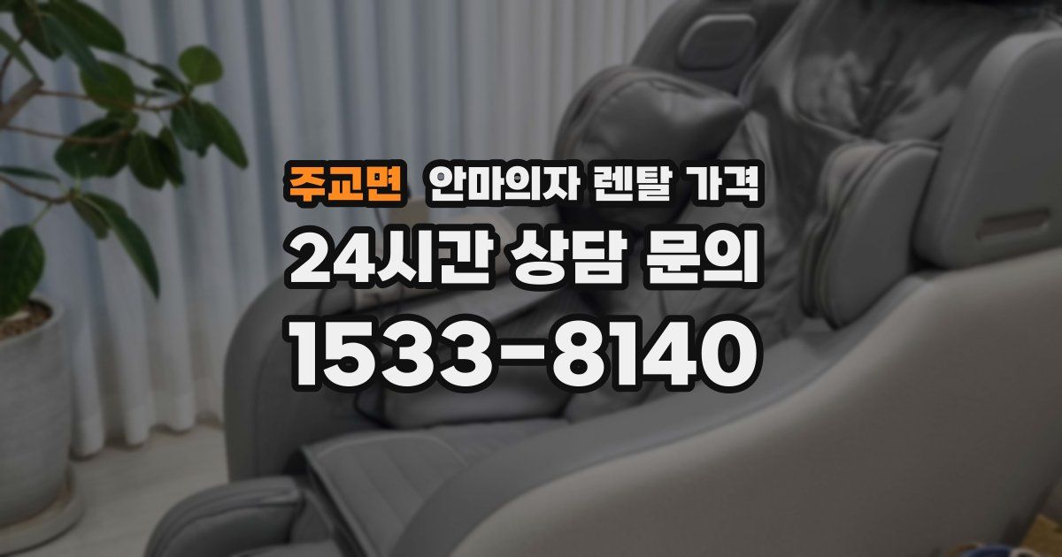 주교면 안마의자 렌탈 가격