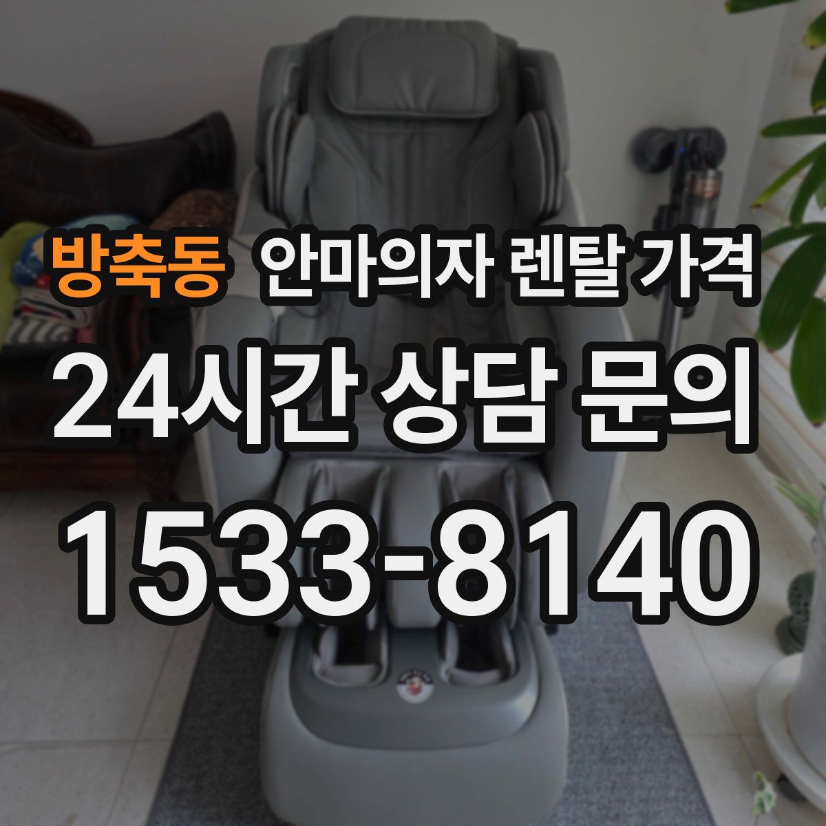 방축동 안마의자 렌탈 가격