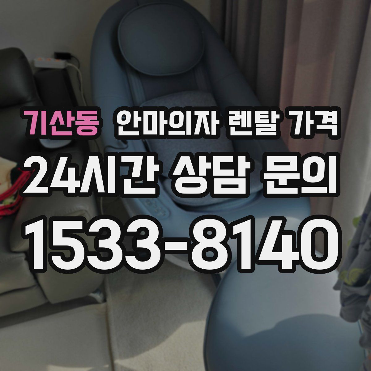 기산동 안마의자 렌탈 가격