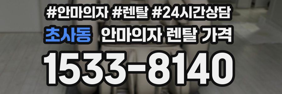 초사동 안마의자 렌탈 가격