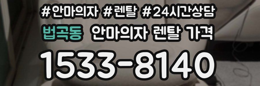 법곡동 안마의자 렌탈 가격