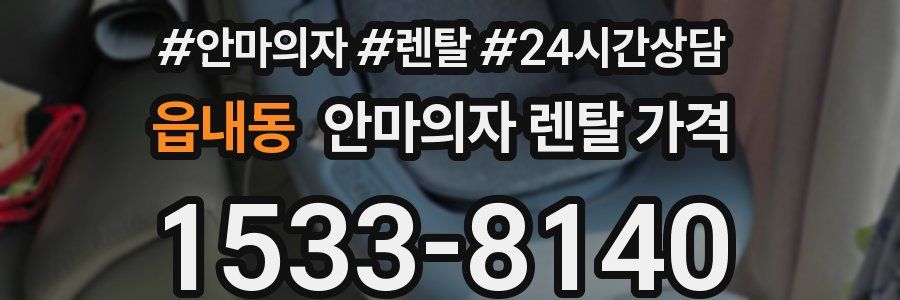 읍내동 안마의자 렌탈 가격