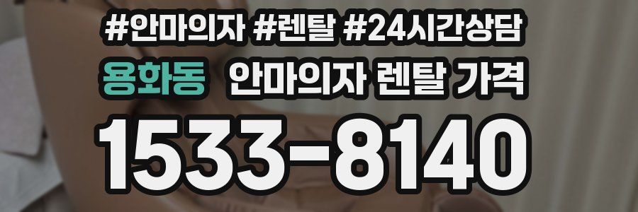 용화동 안마의자 렌탈 가격