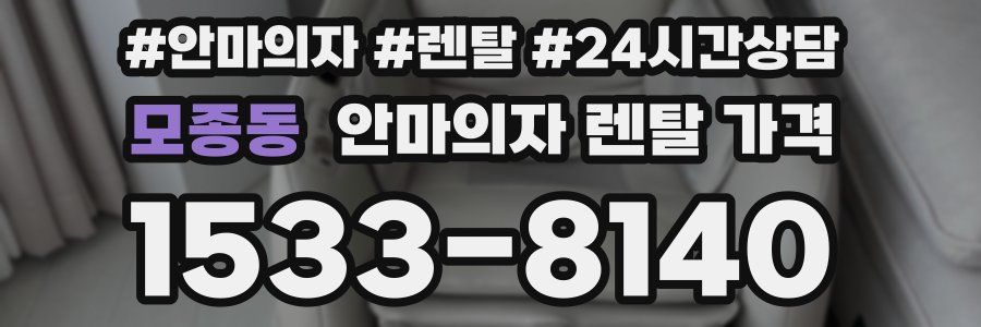 모종동 안마의자 렌탈 가격