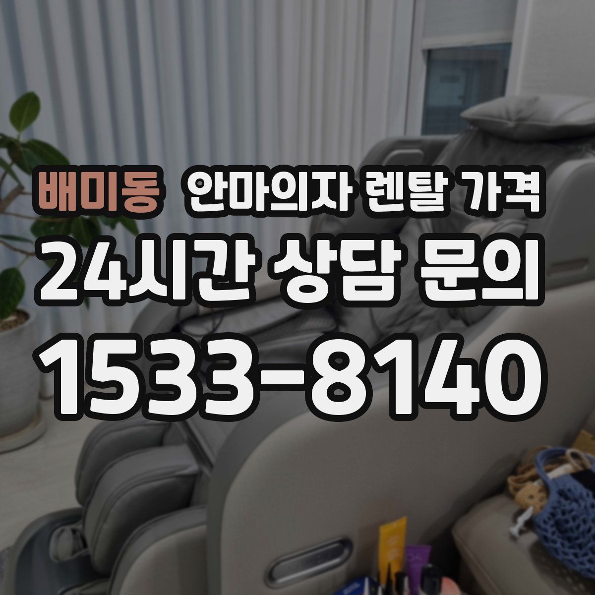 배미동 안마의자 렌탈 가격