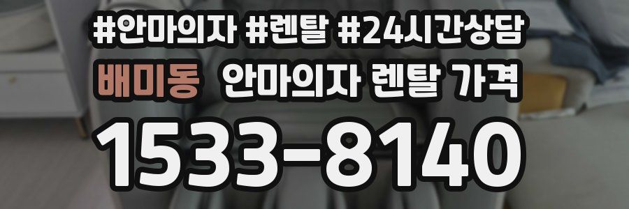배미동 안마의자 렌탈 가격