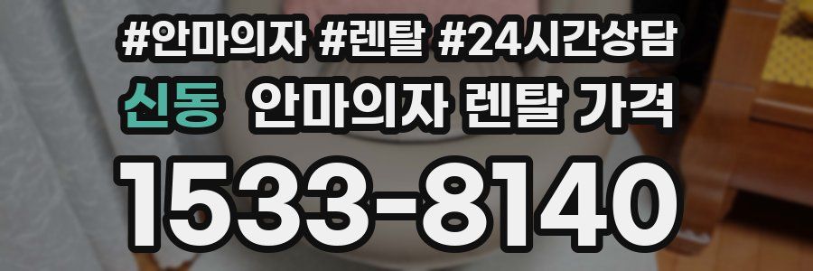신동 안마의자 렌탈 가격