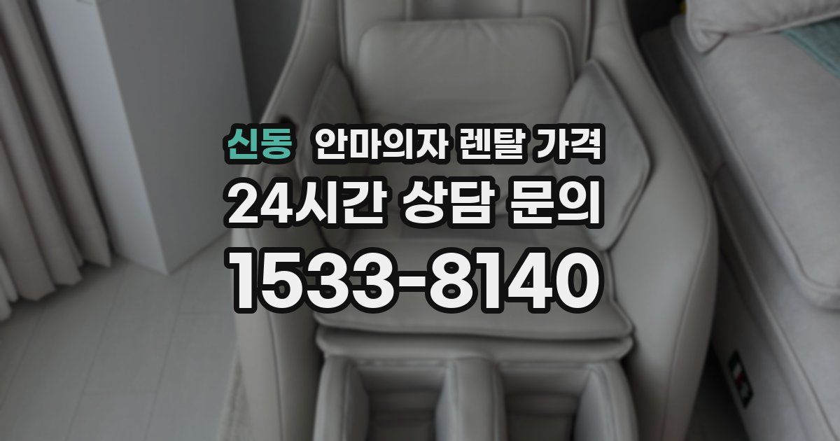 신동 안마의자 렌탈 가격