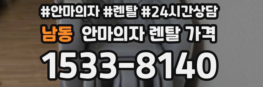 남동 안마의자 렌탈 가격
