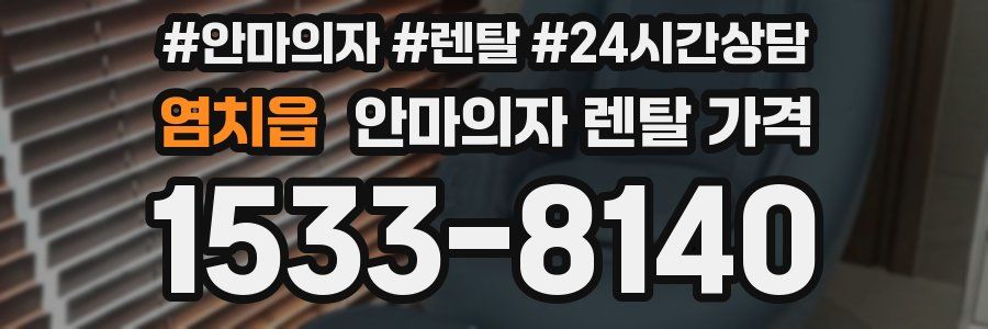염치읍 안마의자 렌탈 가격
