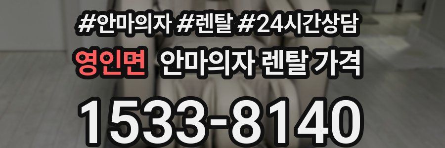 영인면 안마의자 렌탈 가격