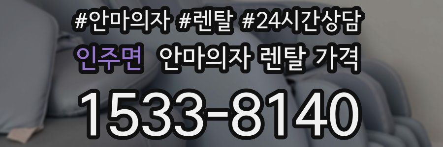 인주면 안마의자 렌탈 가격