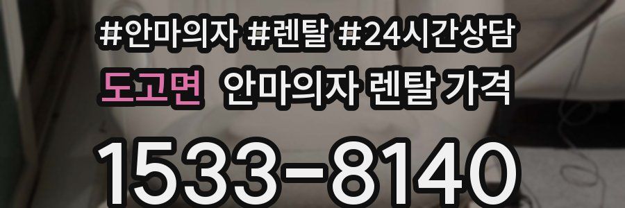 도고면 안마의자 렌탈 가격
