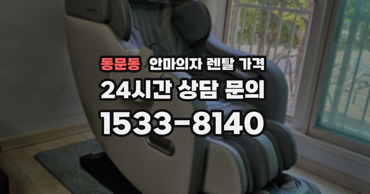 동문동 안마의자 렌탈 가격
