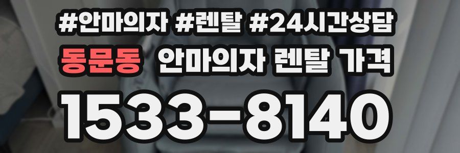 동문동 안마의자 렌탈 가격