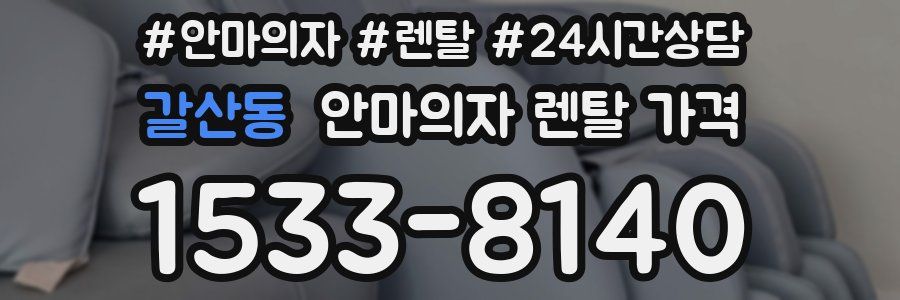 갈산동 안마의자 렌탈 가격