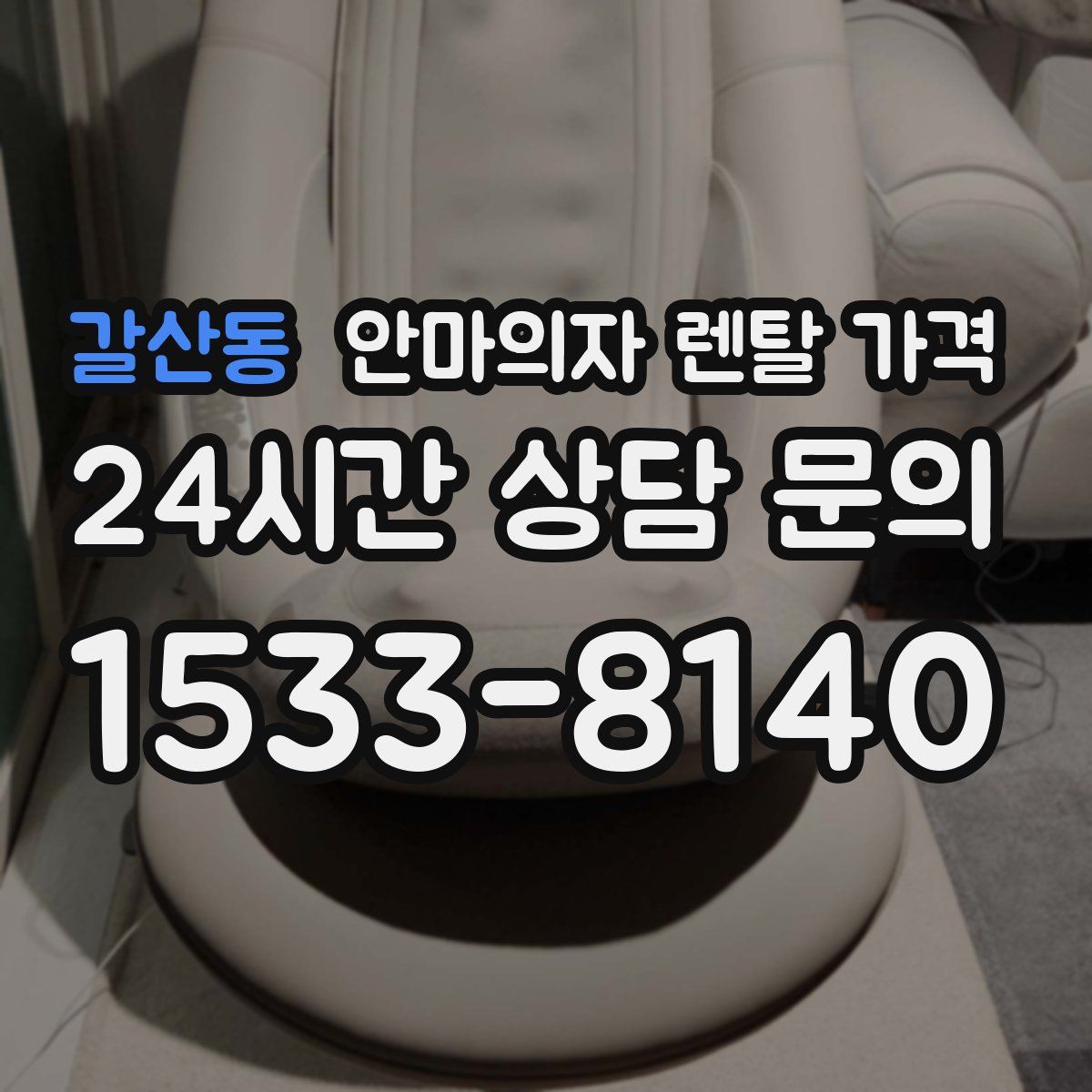 갈산동 안마의자 렌탈 가격