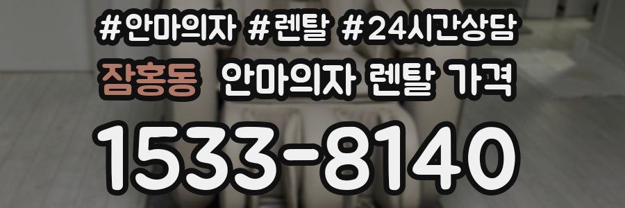 잠홍동 안마의자 렌탈 가격