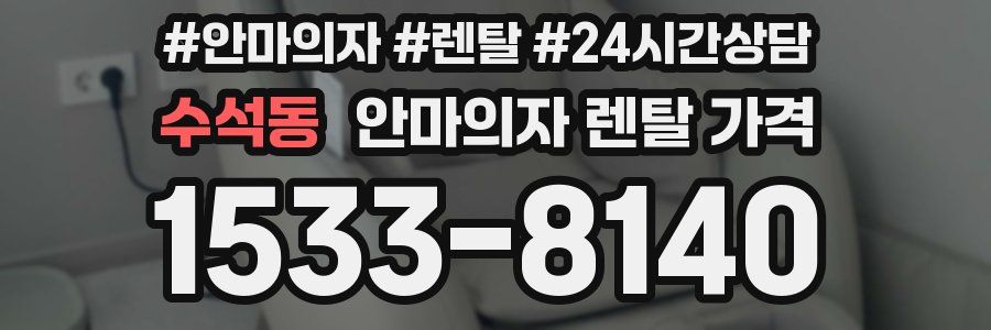 수석동 안마의자 렌탈 가격