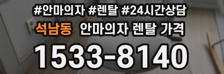 석남동 안마의자 렌탈 가격