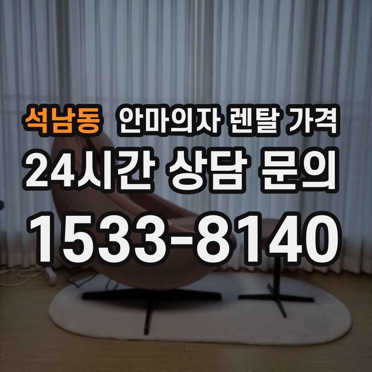석남동 안마의자 렌탈 가격