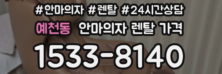 예천동 안마의자 렌탈 가격