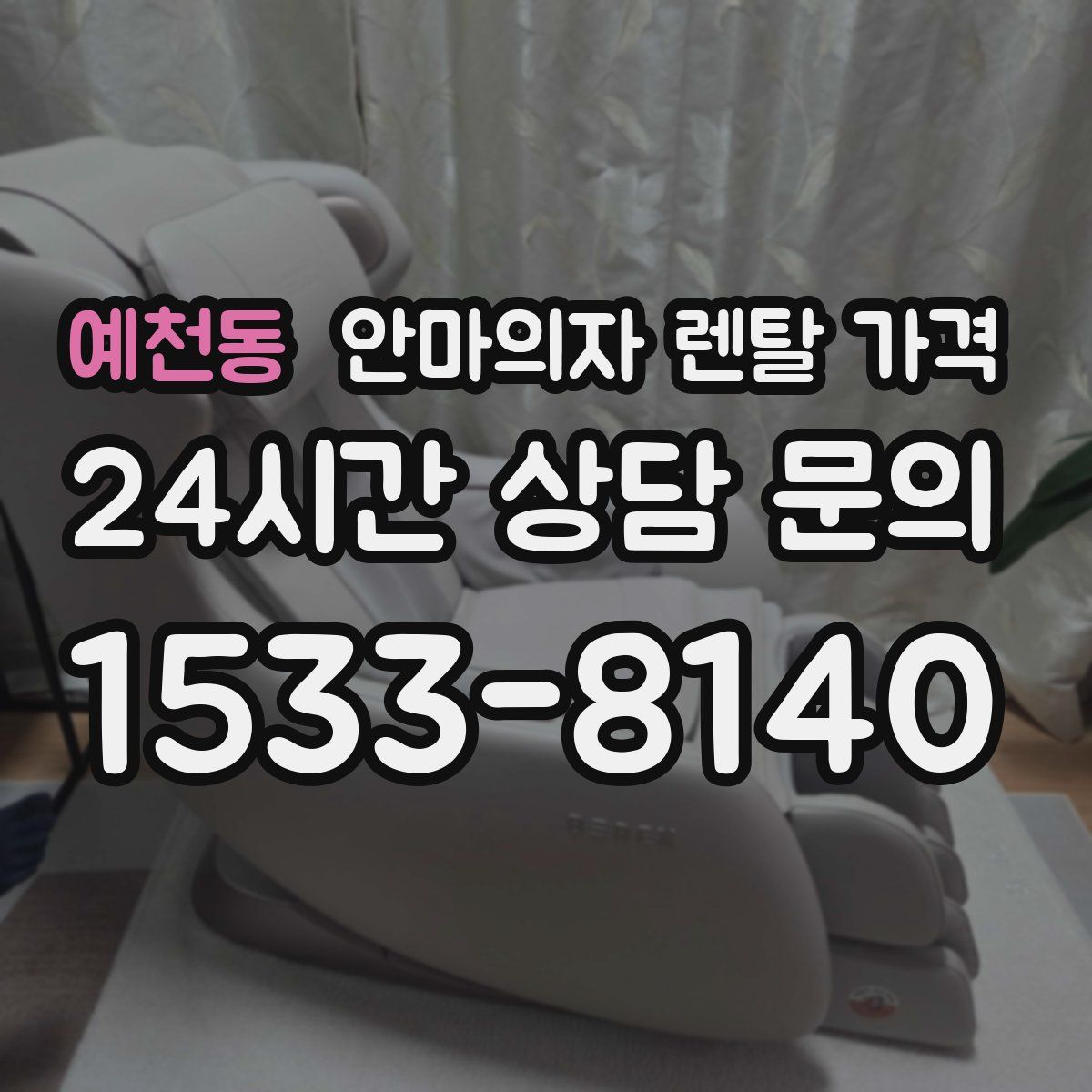 예천동 안마의자 렌탈 가격