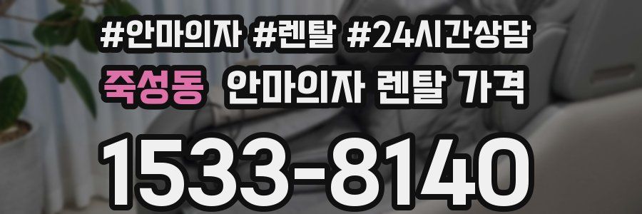 죽성동 안마의자 렌탈 가격