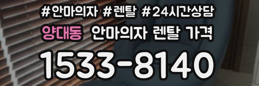 양대동 안마의자 렌탈 가격