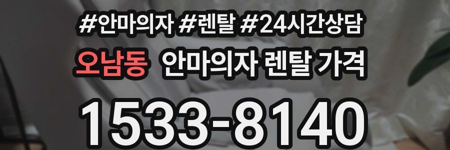 오남동 안마의자 렌탈 가격