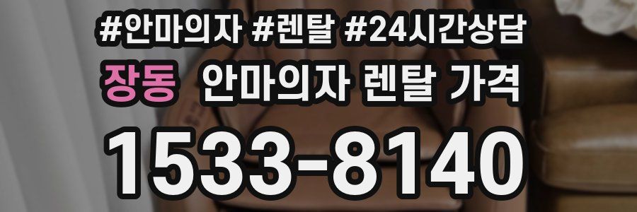 장동 안마의자 렌탈 가격