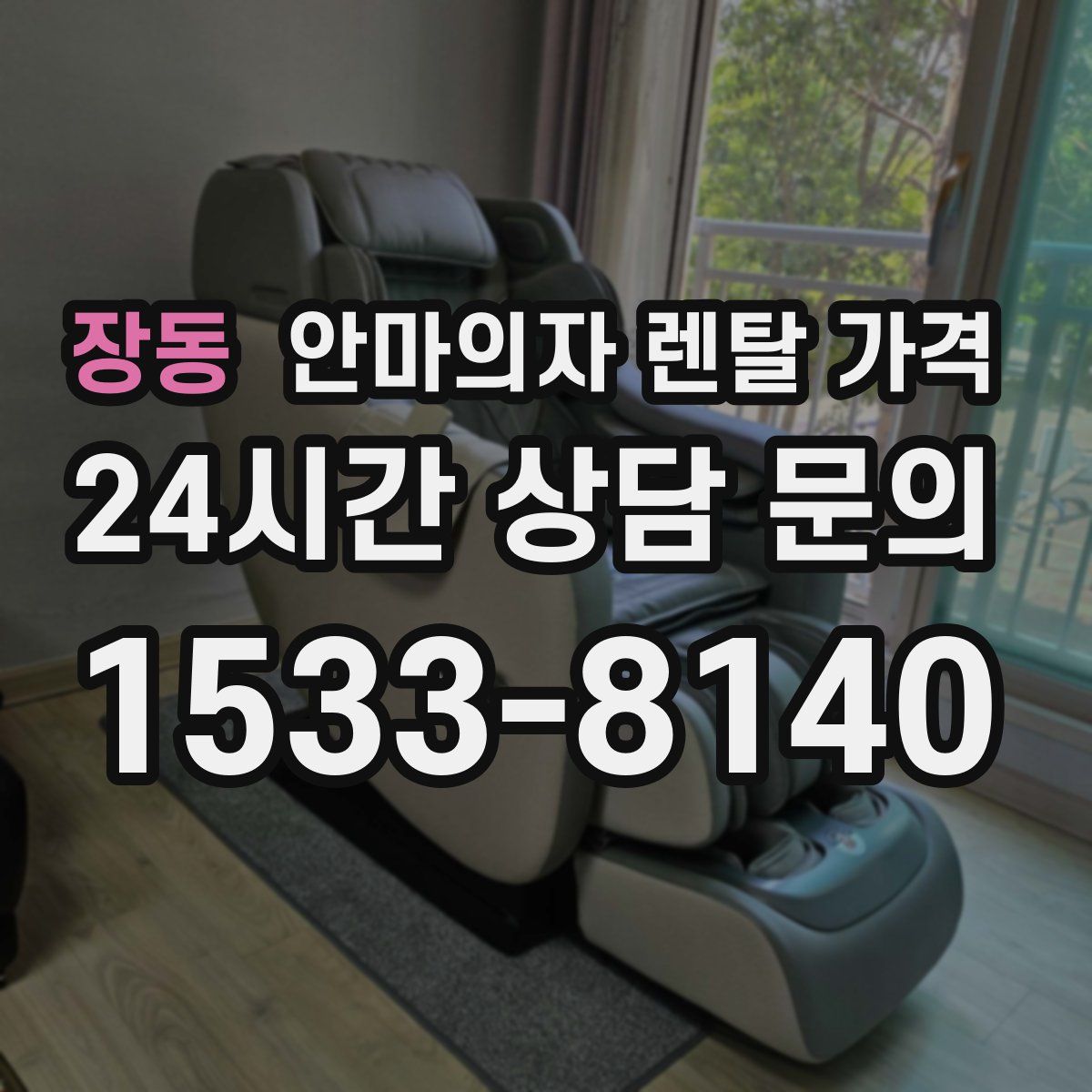 장동 안마의자 렌탈 가격