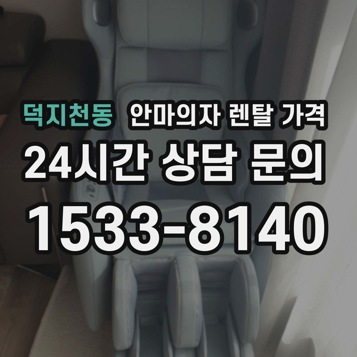 덕지천동 안마의자 렌탈 가격