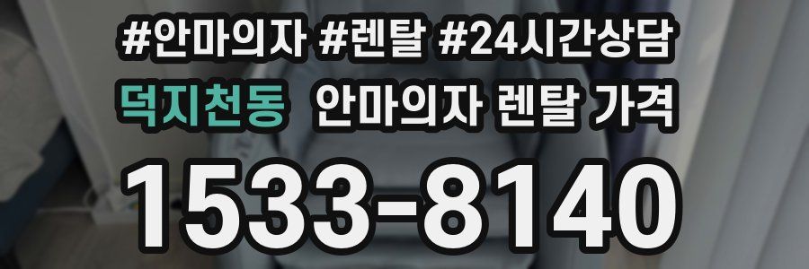 덕지천동 안마의자 렌탈 가격
