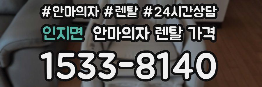 인지면 안마의자 렌탈 가격