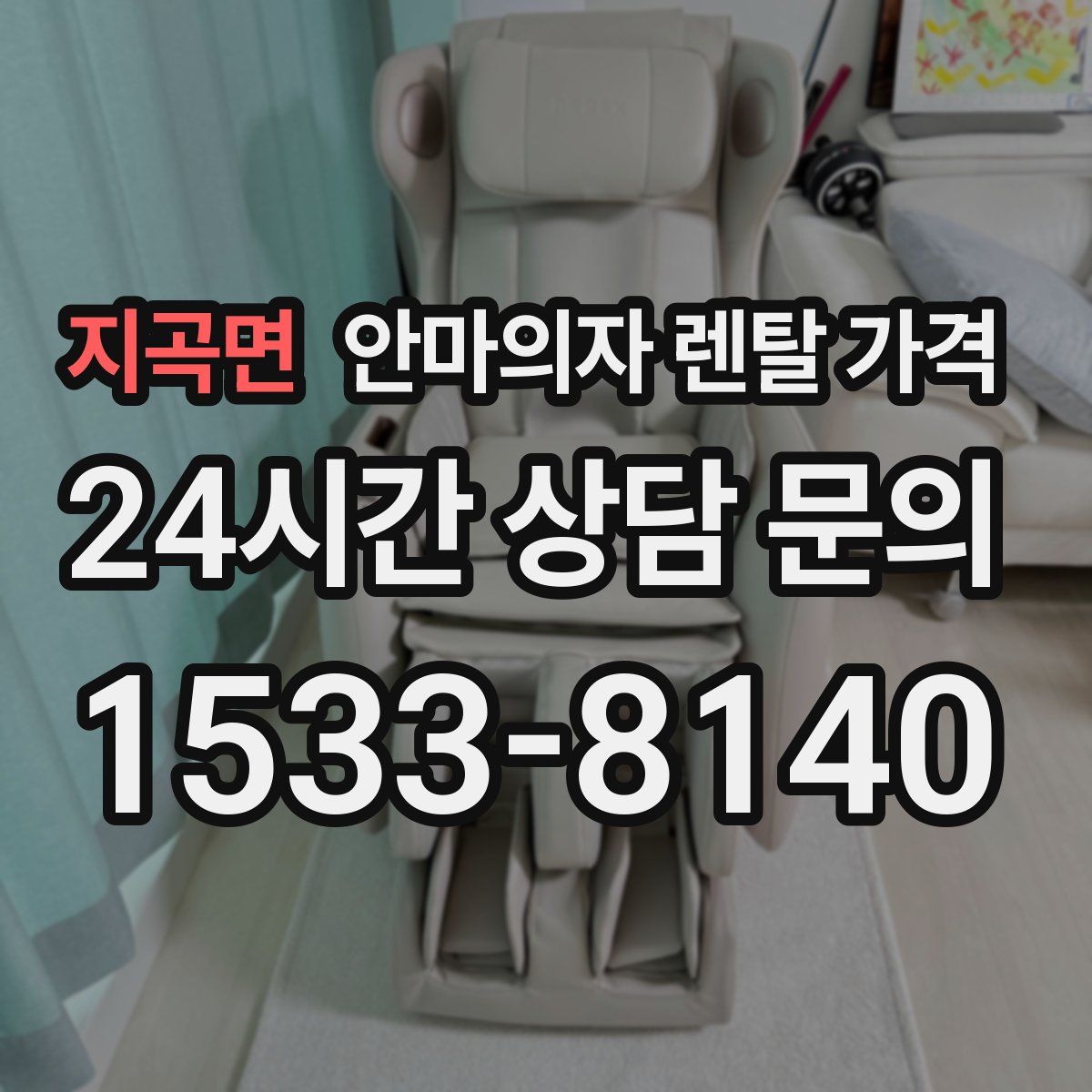 지곡면 안마의자 렌탈 가격