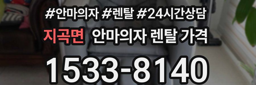 지곡면 안마의자 렌탈 가격