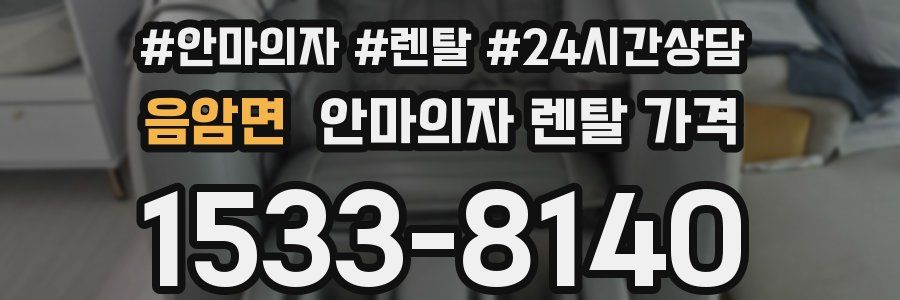 음암면 안마의자 렌탈 가격
