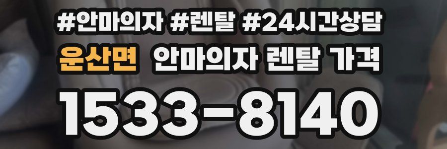 운산면 안마의자 렌탈 가격