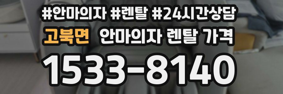 고북면 안마의자 렌탈 가격