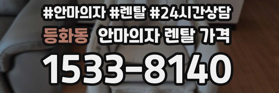 등화동 안마의자 렌탈 가격