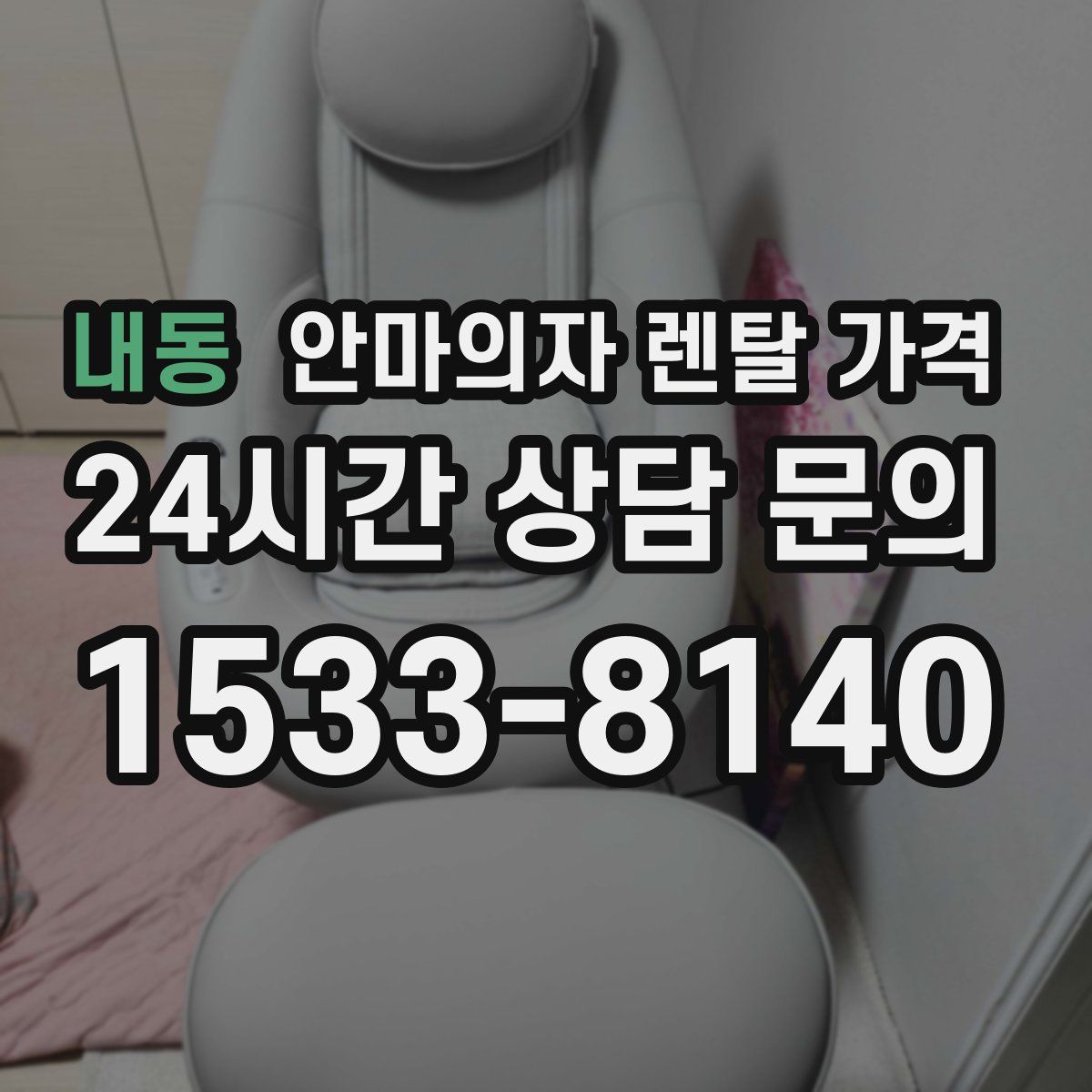 내동 안마의자 렌탈 가격
