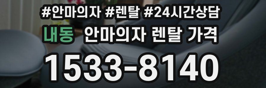 내동 안마의자 렌탈 가격