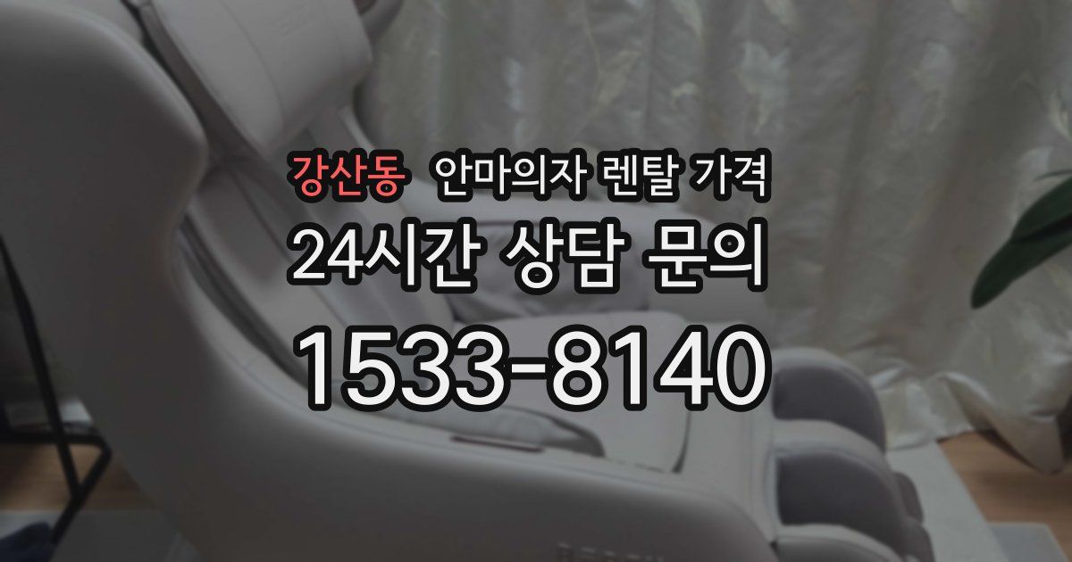 강산동 안마의자 렌탈 가격