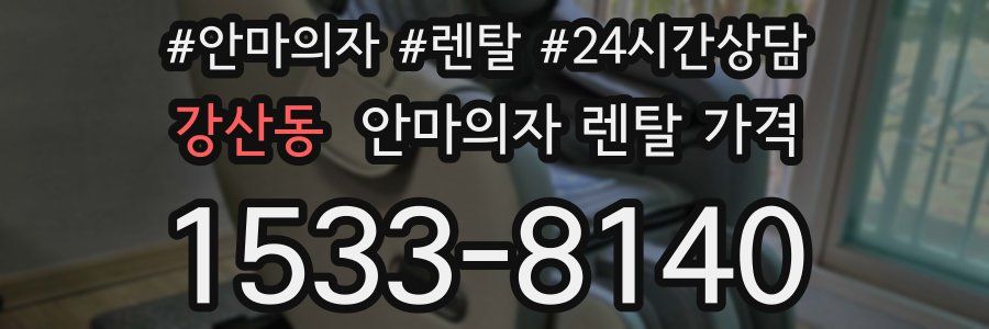 강산동 안마의자 렌탈 가격