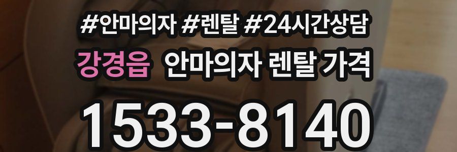 강경읍 안마의자 렌탈 가격