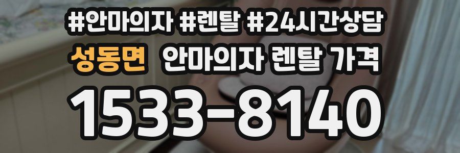성동면 안마의자 렌탈 가격